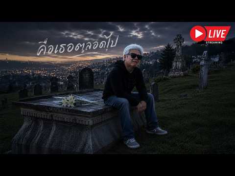 LIVE FIVEM : คือเธอตลอดไป thumbnail