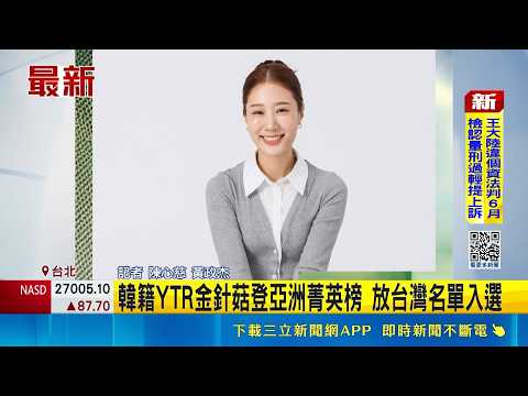 韓籍YTR金針菇登亞洲菁英榜 放台灣名單入選 YTR金針菇入選富比士菁英榜 被列"台灣"喊榮幸｜記者 陳心慈 黃政杰｜三立新聞LIVE thumbnail