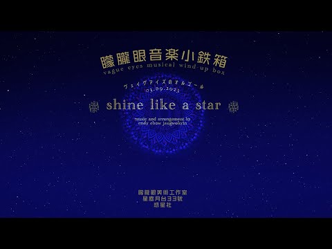 【Shine Like A Star】 - 周國賢 endy chow jaugwokyin（music-box Ver. | 矇矓眼音樂小鉄箱｜ヴェーグ．アイズ　オルゴール ver.） thumbnail