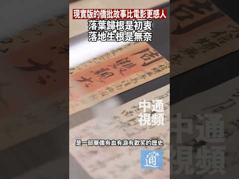 現實版的僑批故事比電影更感人：落葉歸根是初衷 落地生根是無奈#給阿嬤的情書#潮汕#僑批#華僑#香港 thumbnail
