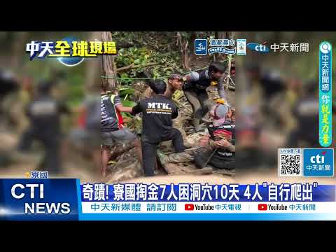 【每日必看】奇蹟! 寮國掏金7人困洞穴10天 4人"自行爬出" 20260531 thumbnail