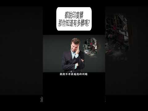 都說印度髒，那你知道有多髒嗎?#科普 #漲知識 thumbnail