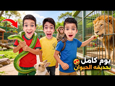 يزن وزين قضو يوم كامل بحديقة الحيوانات🔥الفيل ضرب رؤوف ع وجهو😱#زين_وألفت  thumbnail