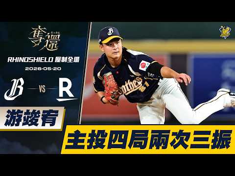 【RHINOSHIELD 壓制全場】05/20 游竣宥先發登板，主投四局，拿下兩次三振失四分的好成績。CTBC Brothers 中信兄弟 thumbnail
