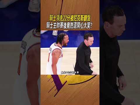 騎士領先22分被尼克斯翻盤，騎士主帥賽後竟然還開心大笑？ #nba #籃球 thumbnail