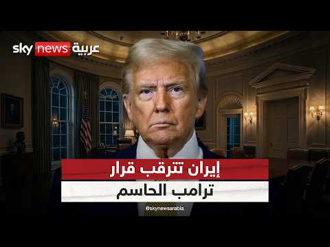 اجتماع حاسم لترامب.. هل بدأ العد التنازلي لضرب إيران؟ thumbnail