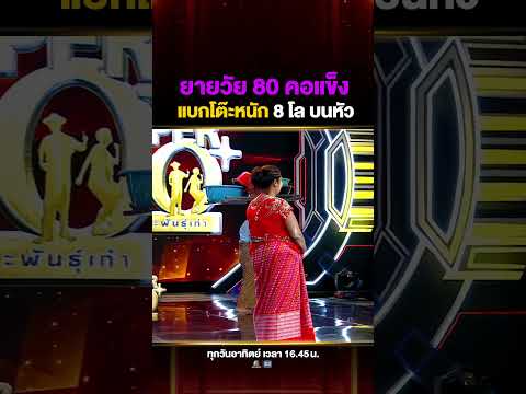 #ยายยืน อายุ 80 ปี แล้วไม่มีปัญหา แบกโต๊ะหนัก 8 โลไว้บนหัว thumbnail