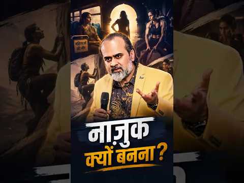 नाज़ुक क्यों बनना? || आचार्य प्रशांत thumbnail