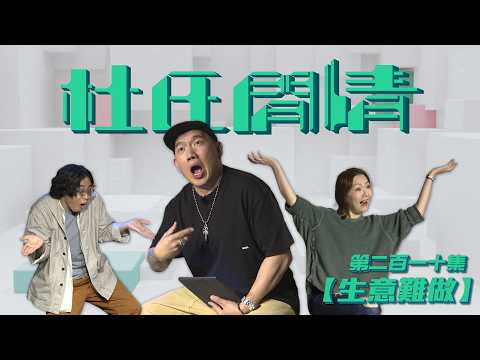 《杜氏閒情》第二百一十集「生意難做」預告 thumbnail