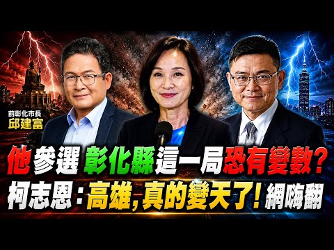 "忍耐了12年!" 邱建富退黨選彰化縣長:我準備好了! 柯志恩臉書宣布"高雄，真的變天了!" 網友嗨翻 @中天電視CtiTv thumbnail
