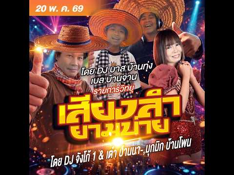LIVE เสียงลำยามบ่าย -  ดีเจจังโก้1 & เต๋า บ้านนา , บาส บ้านทุ่ง - เบล บ้านจาน 20 พ.ค. 69 thumbnail