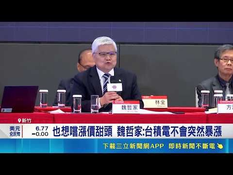 悲觀情緒何時出現? 魏哲家:被張忠謀罵的時候 幽默金句連發! 魏哲家股東會大秀領袖魅力｜記者 劉至柔 華紹平｜三立新聞網 SETN.com thumbnail