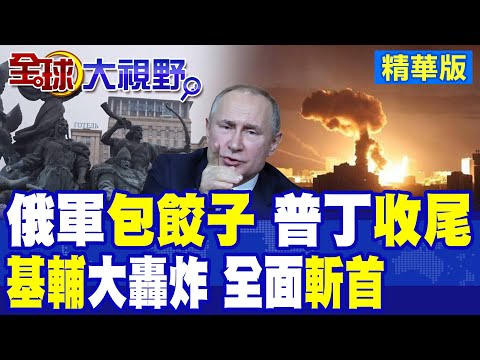 俄軍700架無人機狂轟基輔"包餃子" 導彈怒炸澤倫斯基住宅!普丁特別行動臨近收尾|【全球大視野】精華版 @全球大視野Global_Vision thumbnail