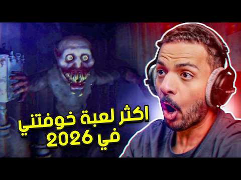 اكثر لعبة خوفتني في 2026 😨 thumbnail