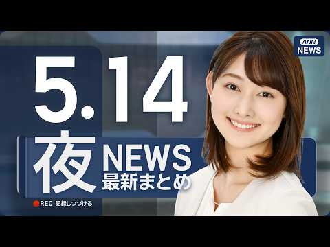 【ライブ】5/14 夜ニュースまとめ 最新情報を厳選してお届け ANN/テレ朝【LIVE】 thumbnail