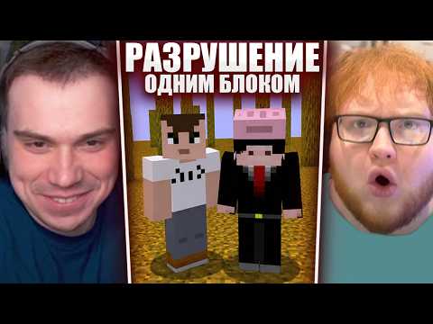 ГЛЕБ и ХЕЛИН ИГРАЮТ в МАЙНКРАФТ, но ОДИН БЛОК РАЗРУШАЕТ МИР | Sasavot thumbnail