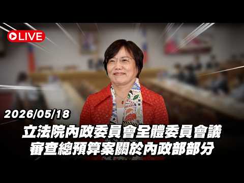 【Live】立法院內政委員會全體委員會議 審查總預算案關於內政部部分 20260518 thumbnail