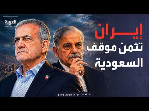 العاشرة | اتصال إيراني باكستاني.. وترمب: طهران تنهار thumbnail