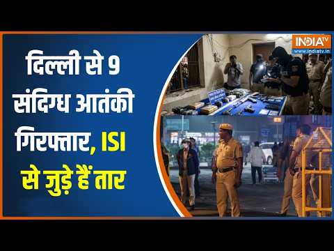 Delhi Terrorists arrest: राजधानी दिल्ली को दहलाने की बड़ी साजिश नाकाम, 9 संदिग्ध आतंकी गिरफ्तार thumbnail