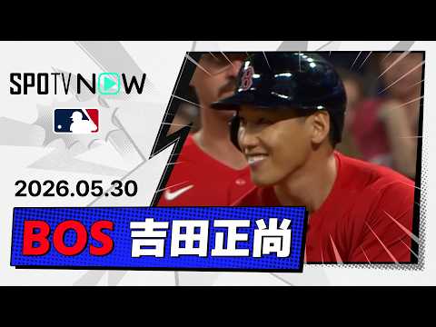 【2試合連続安打！吉田正尚 全打席ダイジェスト】レッドソックスvsガーディアンズ  MLB2026シーズン 5.30 thumbnail
