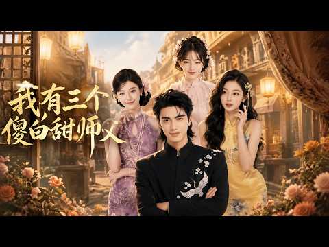 【高清全集】《我有三个傻白甜师父》 #逆袭 #爱情 #甜宠 #反转 #江山 #热门短剧 #drama #爽剧 #AI短剧 thumbnail