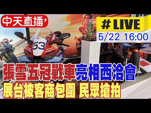 【中天直播#LIVE】張雪五冠戰車亮相西洽會 展台被客商包圍 民眾搶拍 20260522 @中天新聞CtiNews thumbnail