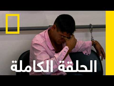 الحلقة الثانية | أمن المطارات: البرازيل | ناشونال جيوغرافيك أبوظبي thumbnail