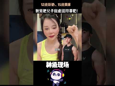 12歲斷奶、15歲同床，狄鶯把兒子寵成國際罪犯！孫安佐在美國喊出那句話，她才知道——自己親手毀了他。#孫安佐 #狄鶯 #孫鵬 #溺愛 #看完窒息 thumbnail