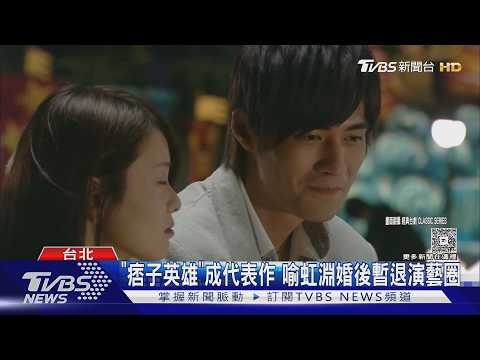 《痞子英雄》喻虹淵回歸! 曝周渝民在家樣貌:有沐浴乳味道｜TVBS新聞 @TVBSNEWS01 thumbnail