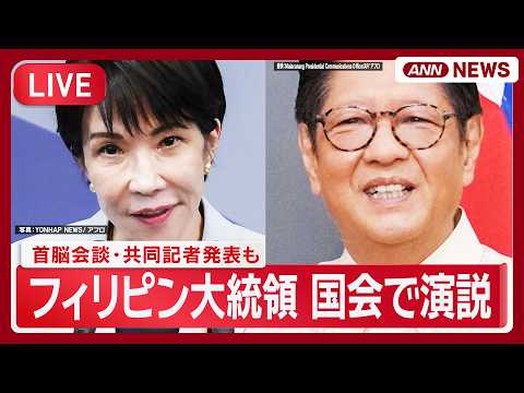 【ライブ】フィリピン・マルコス大統領 国会で演説 高市総理との首脳会談・共同記者発表も【LIVE】(2026年5月28日) ANN/テレ朝 thumbnail