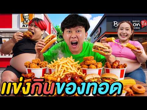 3 ชั่วโมง แข่งกินของทอด ! ( กินไม่ไหวแล้ว ) thumbnail