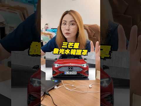 賓士瘋了? 電車竟比油車便宜! 你還會選特斯拉嗎?｜達達CAR后 thumbnail