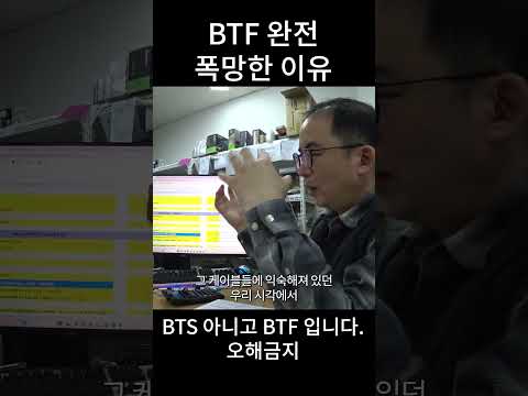 BTF가  완전 폭망한 이유 thumbnail