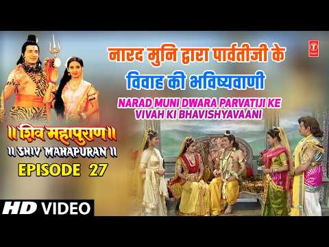 नारद मुनि द्वारा पार्वती जी के विवाह की भविष्यवाणी | Shiv Mahapuran Episode 27 Scene 6 thumbnail