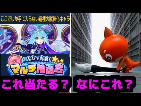 ”ここでしか手に入らない運極の獣神化キャラ”？？？？？？？？【モンスト】 thumbnail