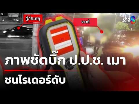 เปิดหลักฐานบิ๊ก ป.ป.ช. เมาชนไรเดอร์ดับ | 29 พ.ค. 69 | คุยข่าวเช้าช่อง8 thumbnail