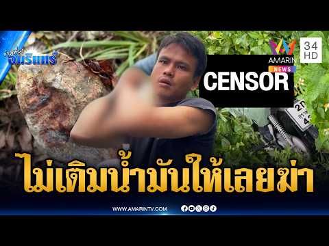 หนุ่มโหดฆ่าทุบหัวสาวโยนศพทิ้งคูริมถนน อ้างโมโหปมค่าน้ำมัน | ข่าวเที่ยงอมรินทร์ | 4 มิ.ย. 69 thumbnail