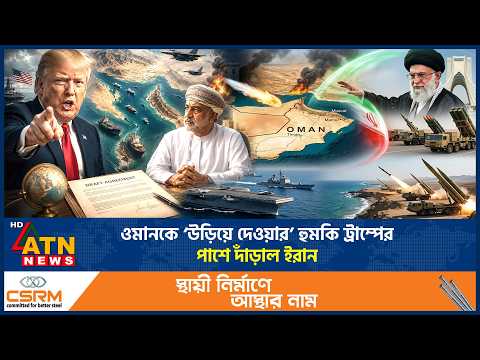 এবার ওমানকে ‘উড়িয়ে দেওয়ার’ হুমকি ট্রাম্পের, পাশে দাঁড়াল ইরান | Trump Threatens Oman | ATN News thumbnail