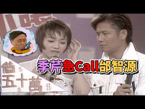 季芹急Call邰智源 卻被假仙回應笑翻｜台灣紅不讓(1997) thumbnail