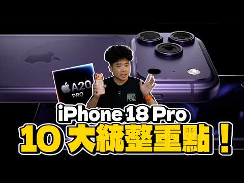 買 iPhone 18 Pro 必看！10 大升級重點整理：台積電 2nm 晶片首發？動態島變小？電池續航大躍進！這代真的值得等嗎？ thumbnail