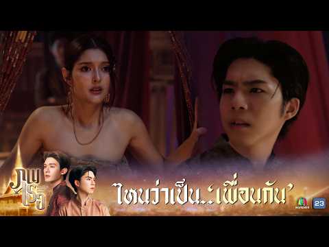 ไหนว่าเป็น.. เพื่อนกัน !! | ภพเธอ ( Love Upon a Time Series ) EP.10 | Highlight thumbnail