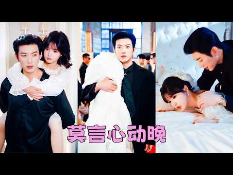 她以為35歲的CEO只把她當妹妹，所以她藏起心底的情愫轉身另嫁他人，可當她放下過往開啟新生活那晚，那個在商界呼風喚雨、從不在人前示弱的男人，此刻像個害怕被遺棄的孩子，緊緊抱住她，聲音顫抖道「別不要我」 thumbnail