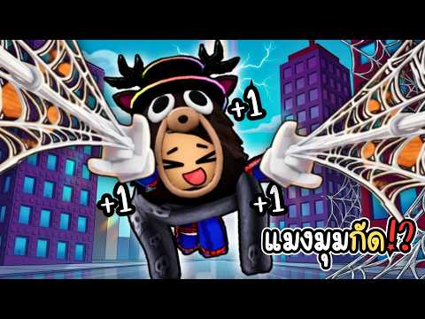 เจ้าจิ๋วชักใย.. ขโมยใจเธอ!? l Roblox +1 Speed Spidey Escape thumbnail