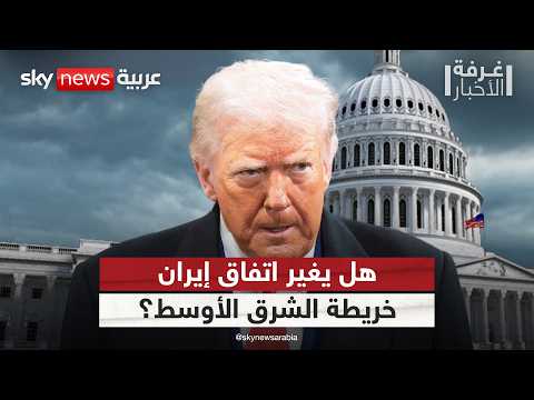 ترامب يربط الاتفاق مع إيران بتغيير خريطة الشرق الأوسط.. ماذا يعني ذلك؟ | #غرفة_الأخبار thumbnail