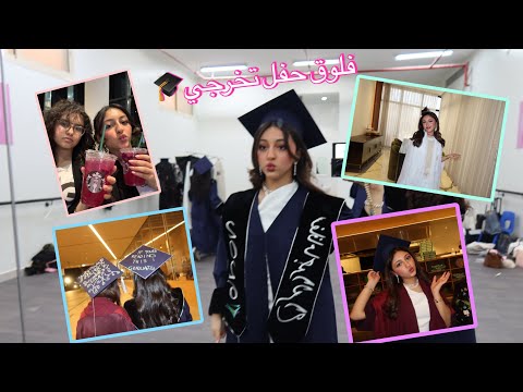 فلوق التخرج??✨ thumbnail