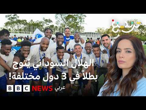 الهلال السوداني يكتب التاريخ ويُتوج بطلاً في 3 دول مختلفة! thumbnail