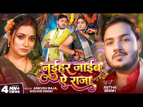 #Video | नईहर जाईब ऐ राजा | #Ankush Raja | #Shivani Singh | #Astha Singh | Bhojpuri Song New thumbnail