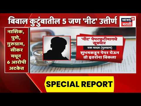 NEET Papar Leak News | 'नीट' पेपरफुटीचं देशभर जाळं | Special Report thumbnail