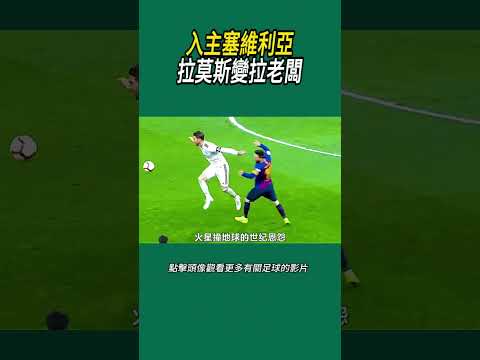 入主塞維利亞，拉莫斯變拉老闆#體育#足球 thumbnail