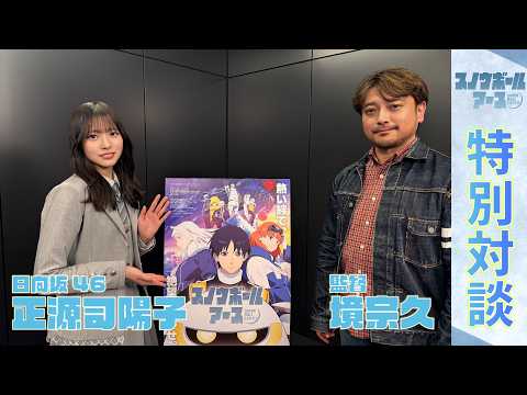 【スノウボールアース】境宗久監督×日向坂46正源司陽子　特別対談！ thumbnail